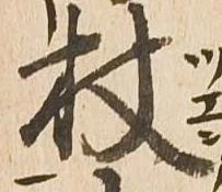 Located 杖