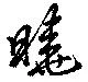 Located 曉