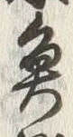 文字魚