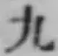 글자 九