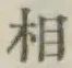 글자 相