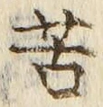 字苦