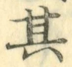 字其