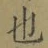 文字 也