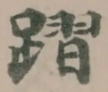 Đã định vị 𨄌