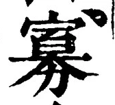 Chữ 寡