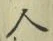 글자 人