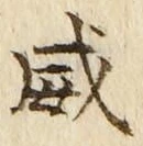 글자 威