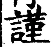 Chữ 謹