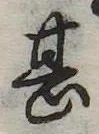 甚 위치 확인됨