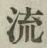 文字 流