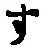 字す