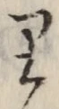 글자 り