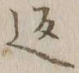 文字返