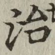 글자 治