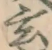 Character 玄