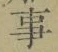 “事”字