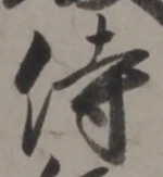 글자 侍