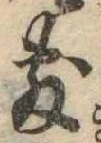 Đã định vị 敷