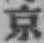 글자 京