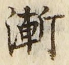 글자 漸