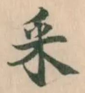 采の位置