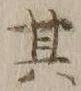 字其
