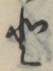 𛁻の位置