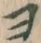 文字ヨ