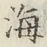 글자 海