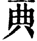 글자 典
