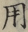 글자 用