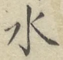 文字水