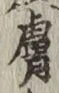 Character 膚