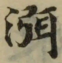 渳の位置