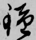 鐘 위치 확인됨