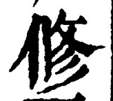 글자 修