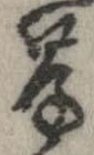 Located 岸