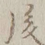 글자 後