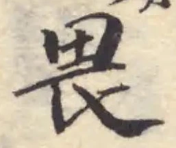 㽘の位置