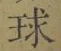 글자 球