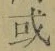 글자 或