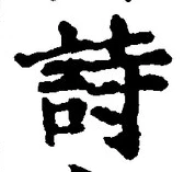 글자 詩