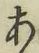 字あ