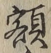 글자 額