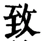 글자 致