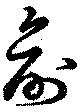 創の位置