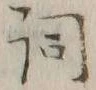 文字詞