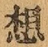 글자 想