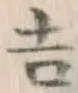 글자 吉